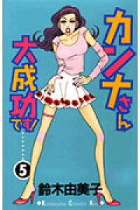 楽天ブックス カンナさん大成功です 5 鈴木由美子 漫画家 本 楽天ブックス カンナさん大成功です 5 鈴木由美子 漫画家 本